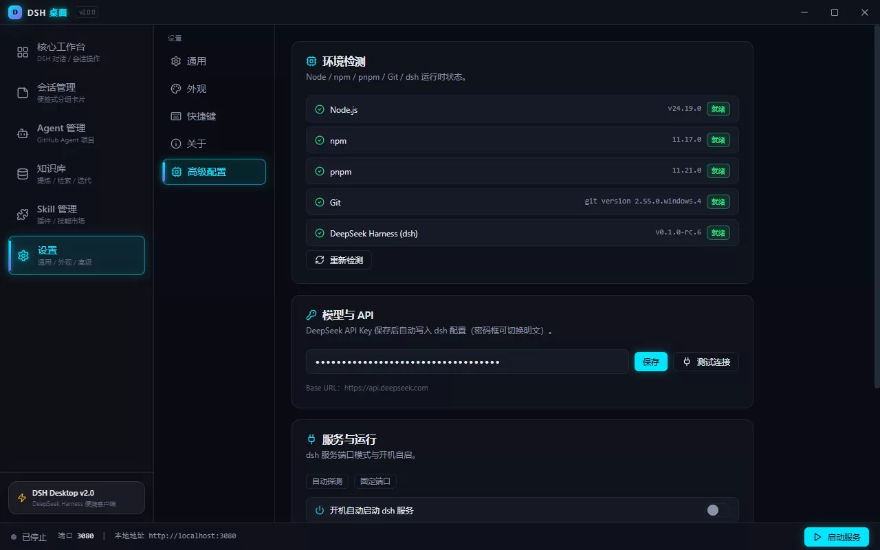 deepseek harness 客户端 DSH 桌面 v2.1