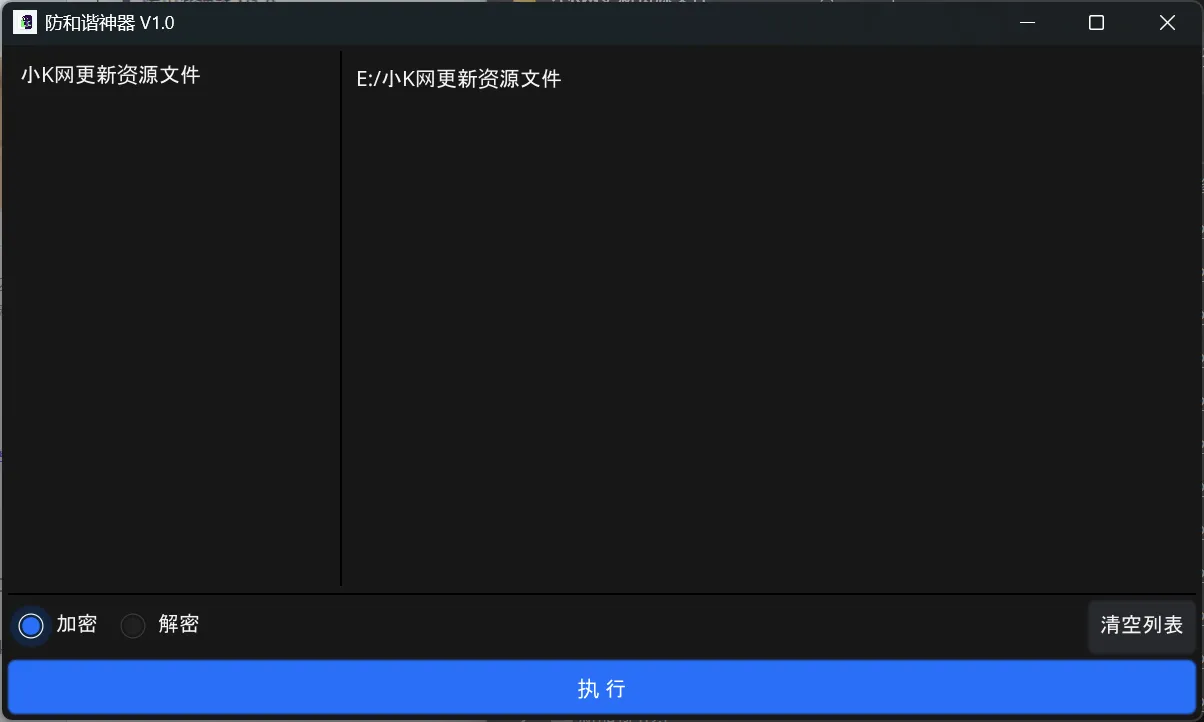 防和谐加密小工具 V1.0