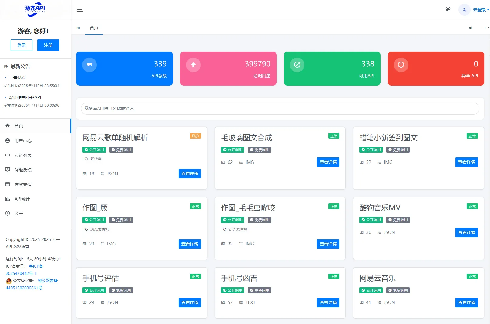 API 管理系统源码 API 计费系统 最新小齐二开版