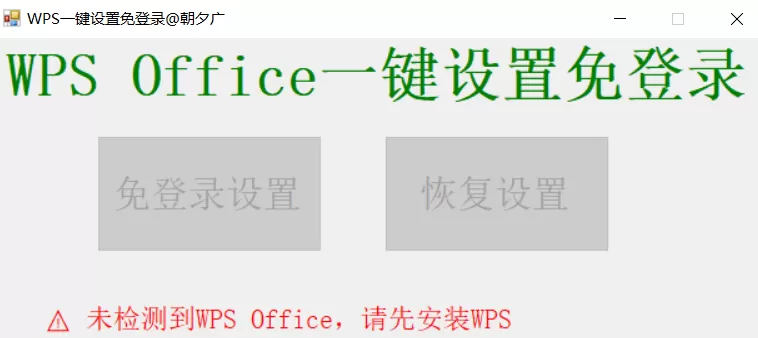 WPS 一键免登录软件