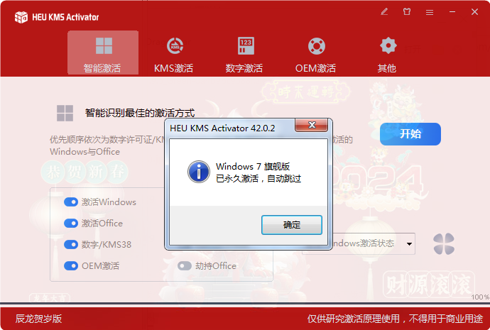 龙年限定计算机全能激活神器 HEU_KMS