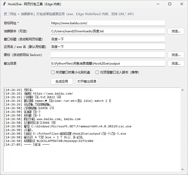 「网址 + 油猴脚本」一键打包成 EXE 「网址 + 油猴脚本」一键打包成 EXE