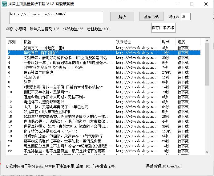 抖音主页批量解析下载 v1.2 便携版