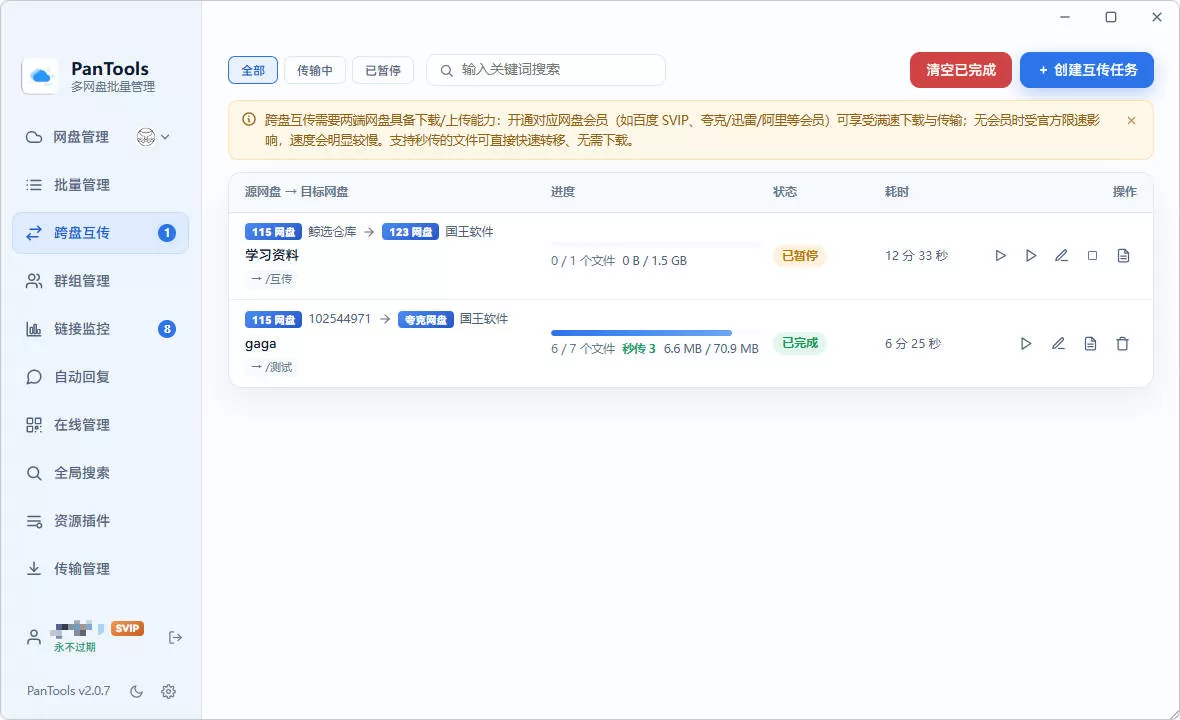 PanTools v2.0.3 全功能型的多网盘批量管理 & 操作工具 网盘拉新利器