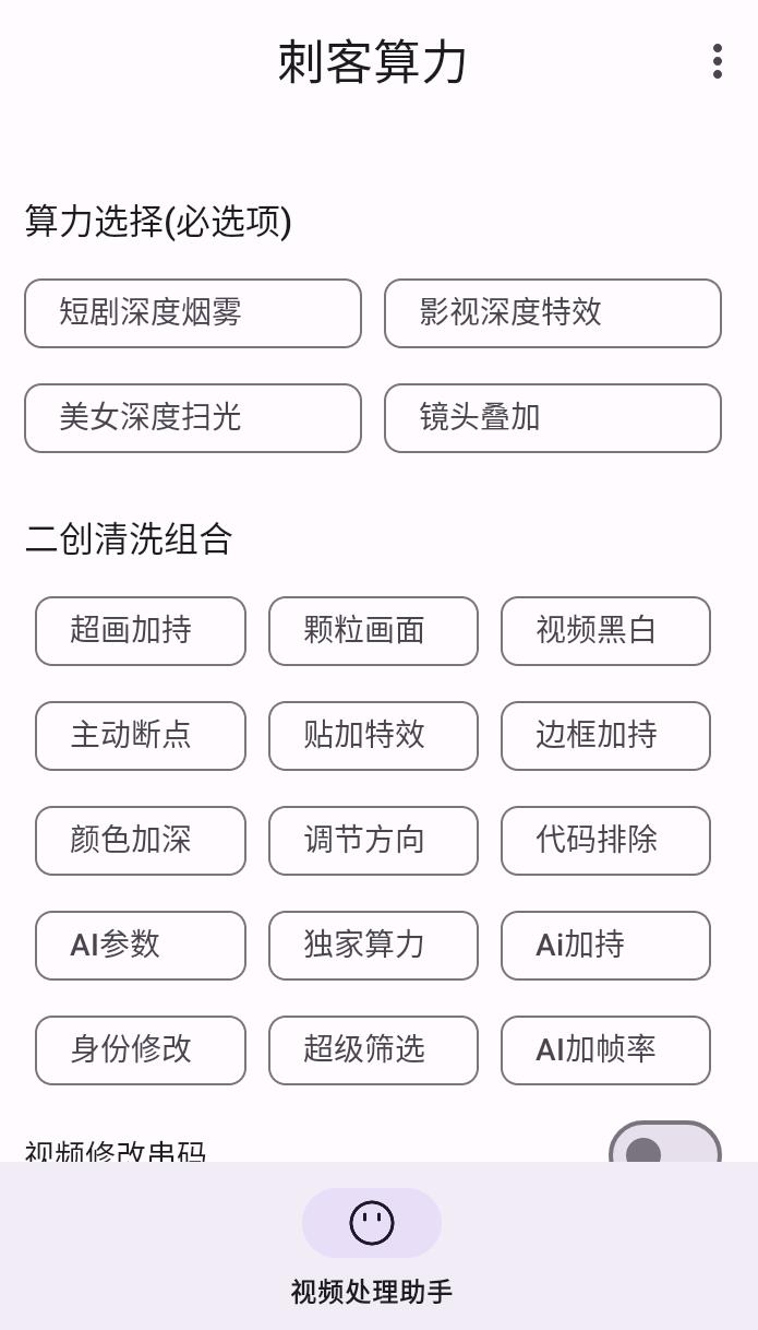 AI 软件最新款 刺力算客短视频去重搬运软件 二创黑科技