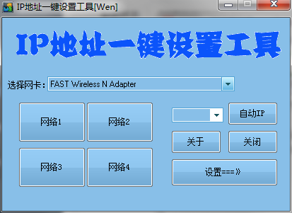 IP 地址一键设置工具