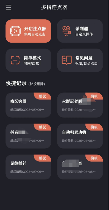 多指连点器 v2.0.7 会员版 代替你手指点击 实现一些自动化操作