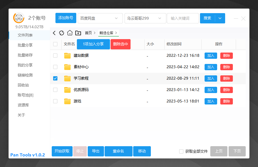 多网盘批量管理工具 [PanTools] v1.0.2