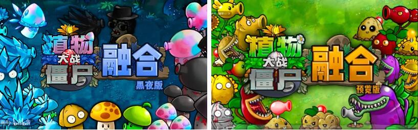 植物大战僵尸融合黑夜版 v1.4 比原版更有趣