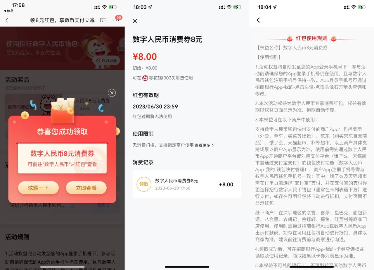 招行领 8 元数字人民币消费券