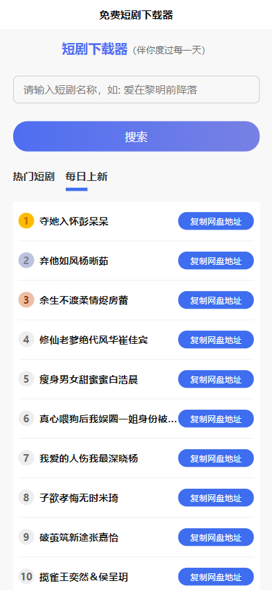 短剧 h5 源码免费下载，内嵌 API 接口，含 9999+ 短剧资源