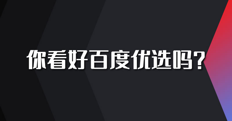 百度重启电商：推出百度优选 百度 电商 微新闻 第 1 张