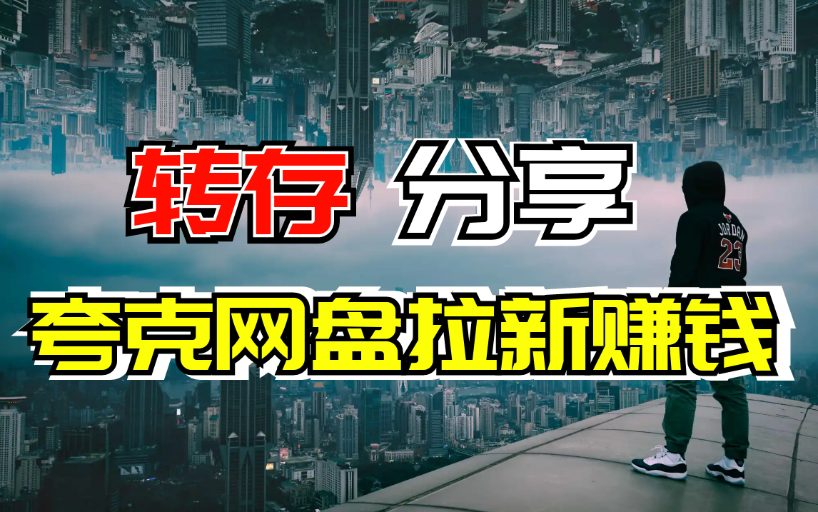 夸克网盘批量转存分享工具分享-小浪学习网