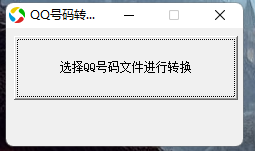 QQ号批量转邮箱助手-小浪学习网