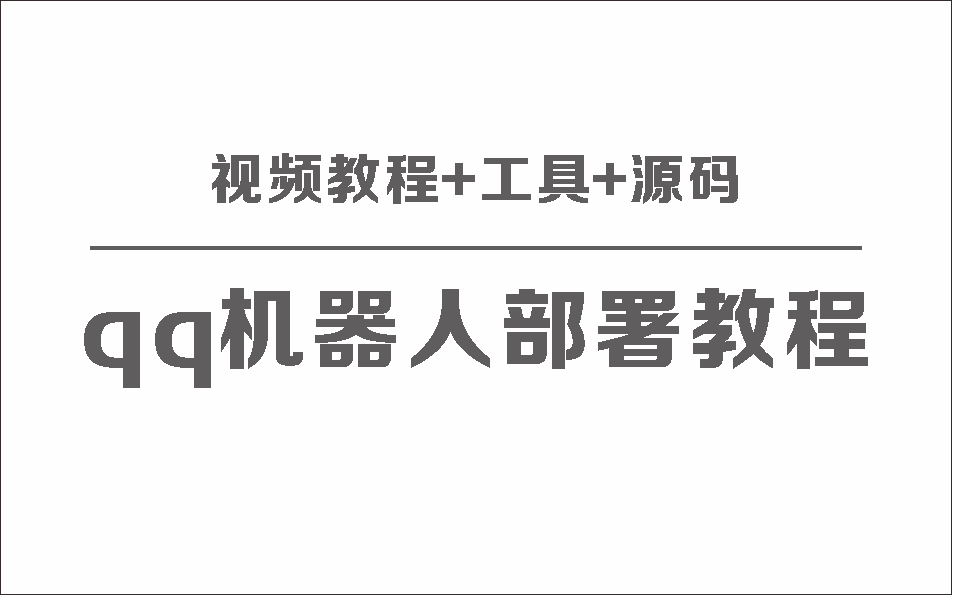 QQ 机器人部署保姆级视频教程 + 工具 + 源码