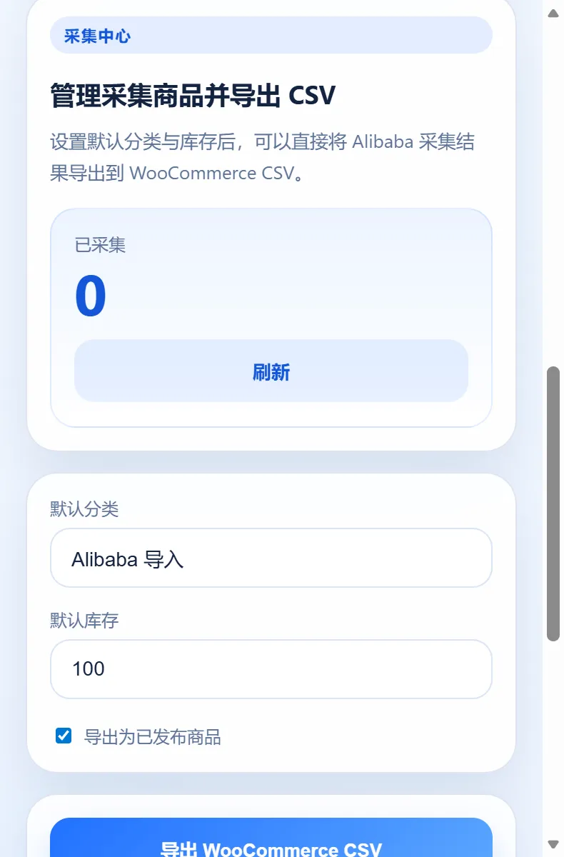 阿里巴巴国际站支持 wordpress 商品浏览器采集插件