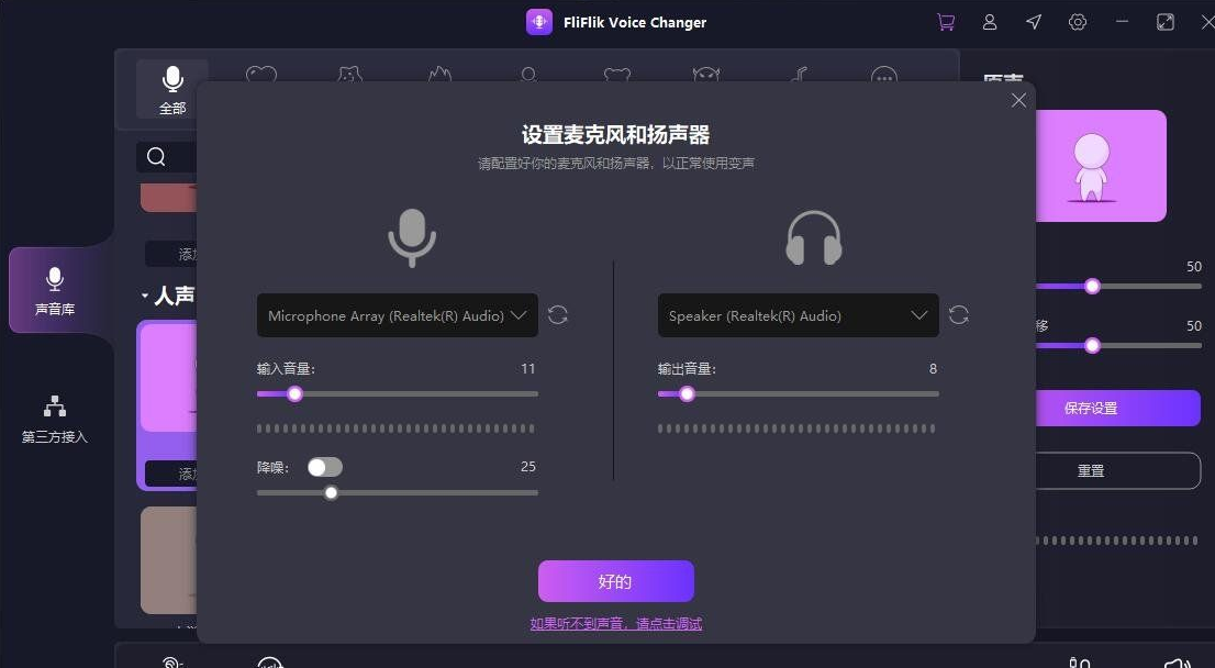实时变声器正版激活码【限时免费 6 个月】FliFlik Voice Changer
