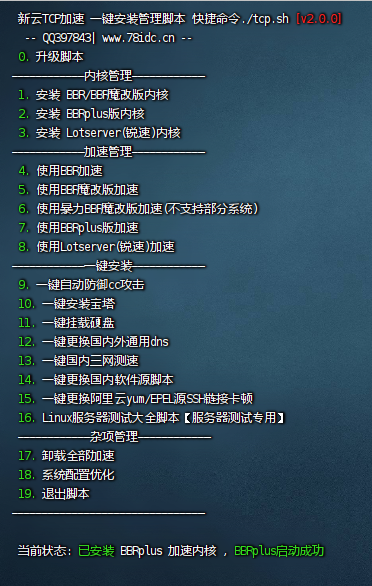 新云 BBR 原版 / 魔改 /plus/ 锐速多合一脚本 linux 加速脚本 / 硬盘挂载 /cc 防御 / 宝塔 / 测速 / 服务器 vps 测试脚本 / 一键更换 yum 脚本 2.0.0