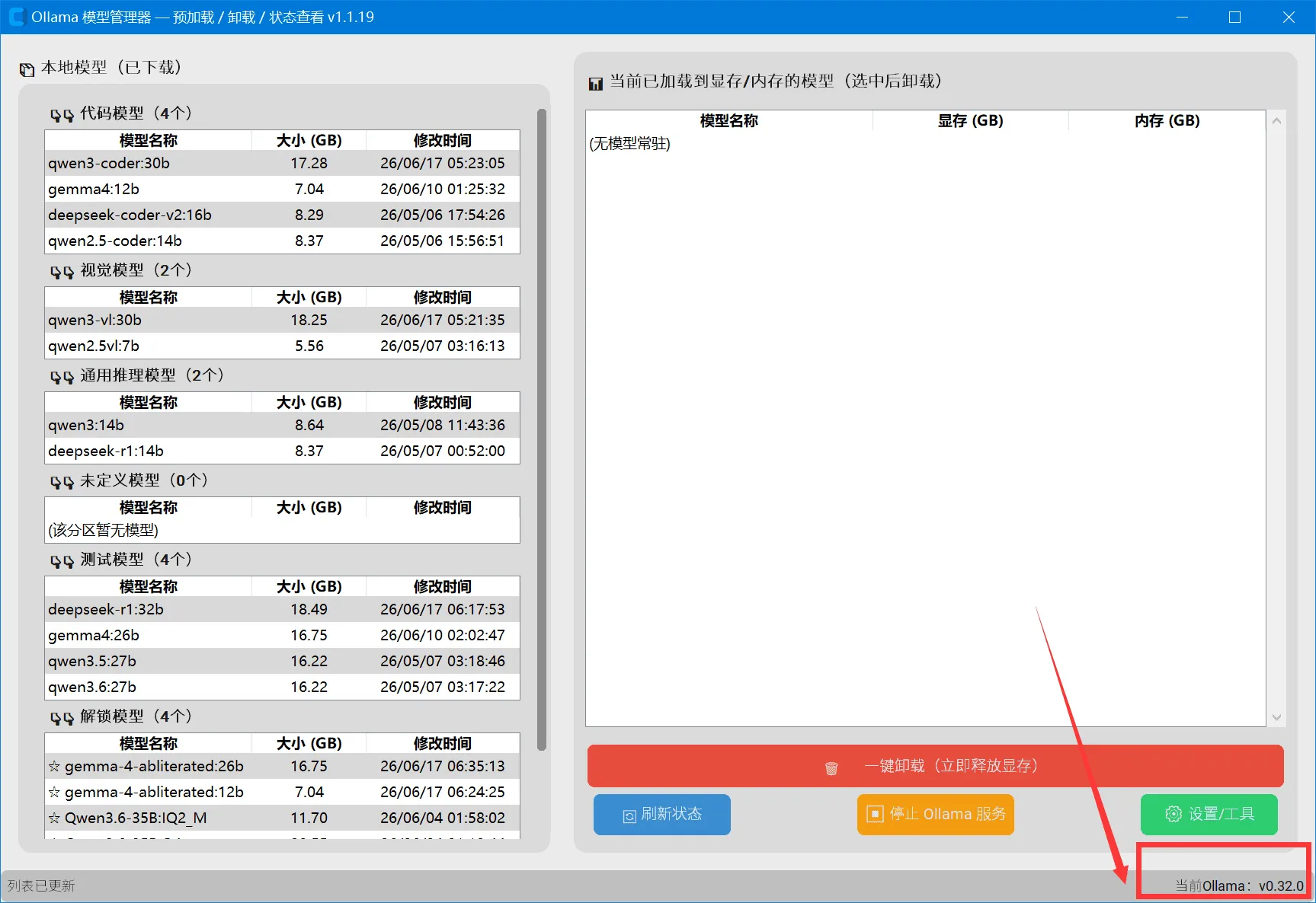 Ollama 本地大模型管理器（更新）v1.1.19