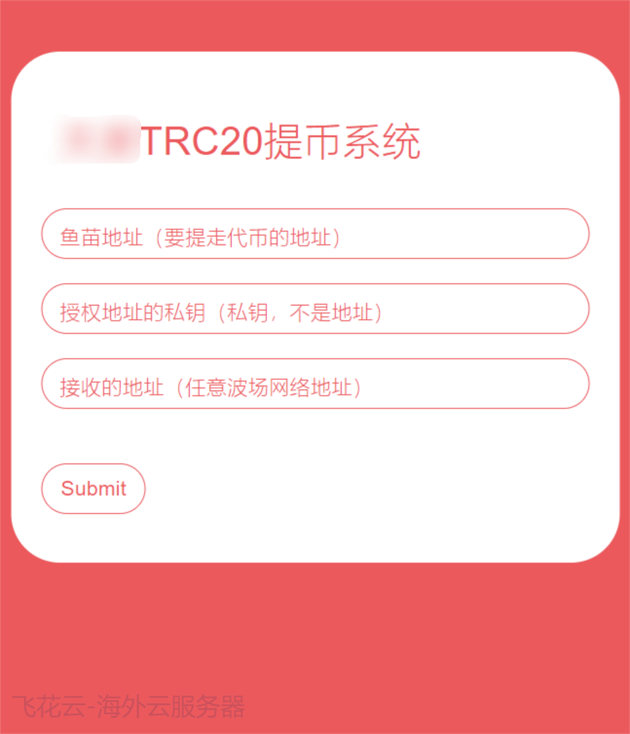全开源 TRC20 提币接口源码 /USDT 提币转账接口源码
