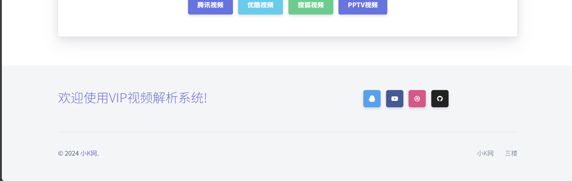 免费 VIP 视频解析系统源码