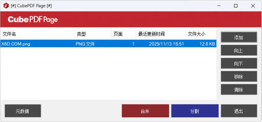 PDF 合并与拆分 CubePDF Page v5.1.4 PDF 合并与拆分 CubePDF Page v5.1.4