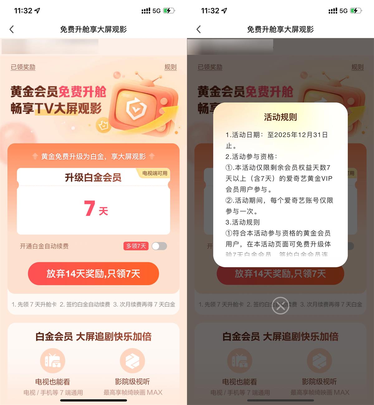 爱奇艺黄金会员升级 7 天白金会员