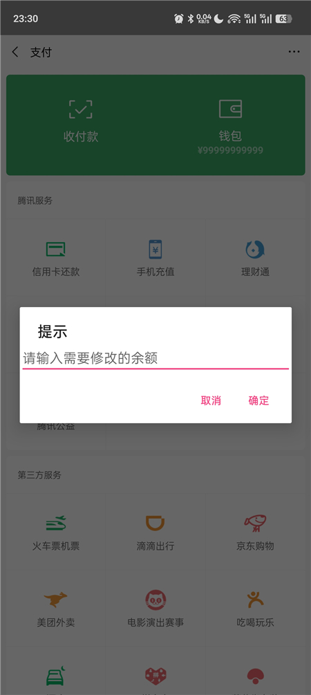 微信余额修改 v2.0 娱乐恶搞装 X 神器 纯净版 微信余额修改 v2.0 娱乐恶搞装 X 神器 纯净版