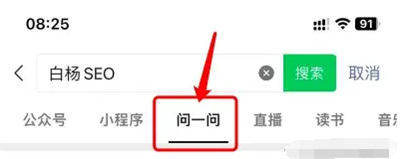 微信问一问是什么、怎么入驻、SEO 引流怎么玩 SEO 微信 SEO 推广 第 5 张