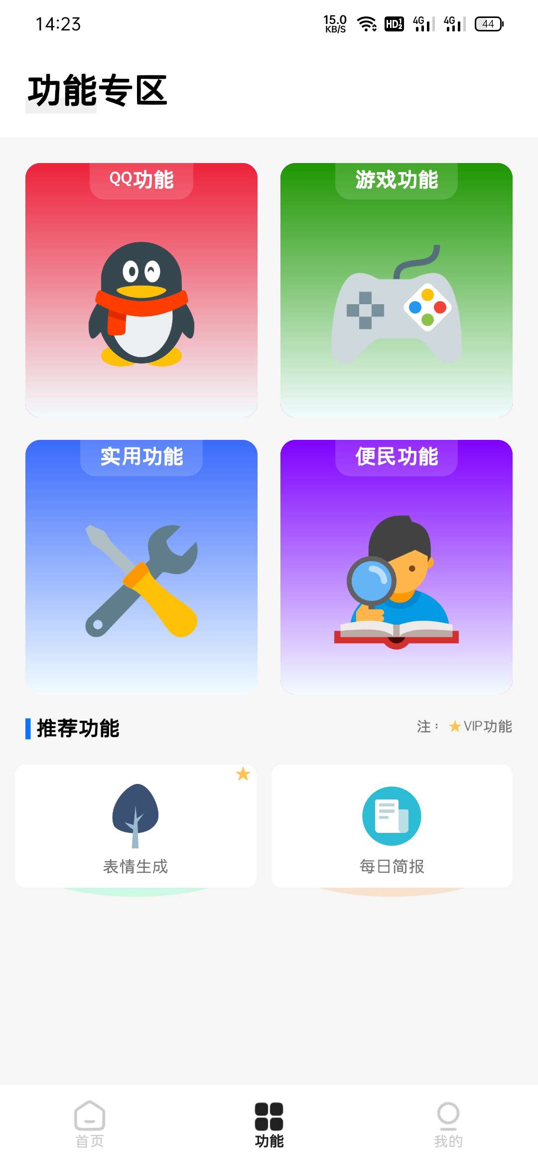 旺仔多功能工具箱1.0注册就送永久会员