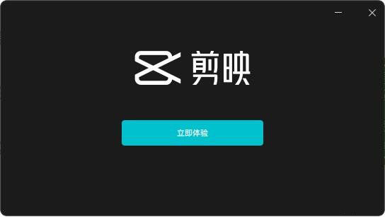 剪映专业版 v4.5.2.10484 for Windows 官方正式版