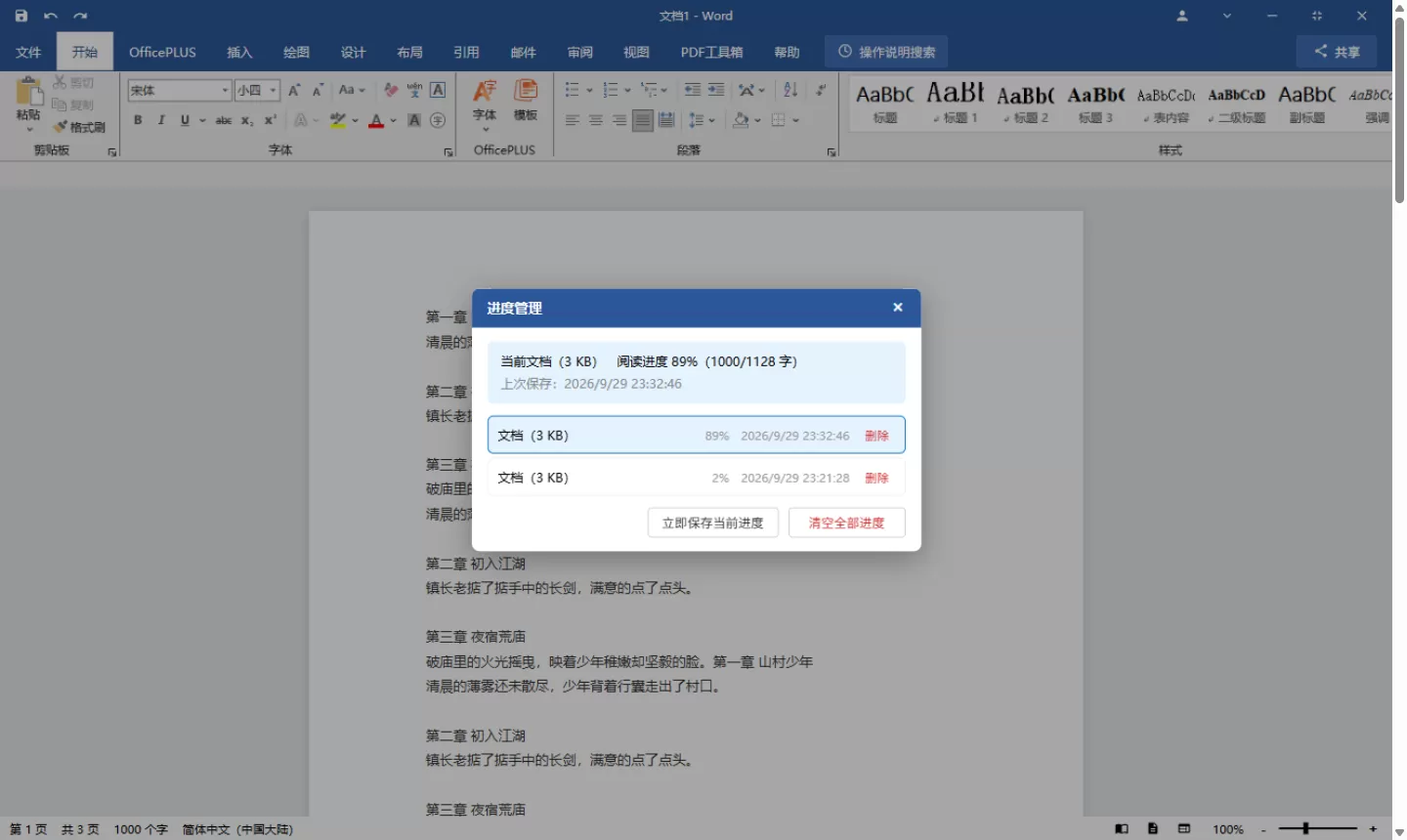 摸鱼工具 -- 把小说藏进 Word 里看 v1.0 摸鱼工具 -- 把小说藏进 Word 里看 v1.0