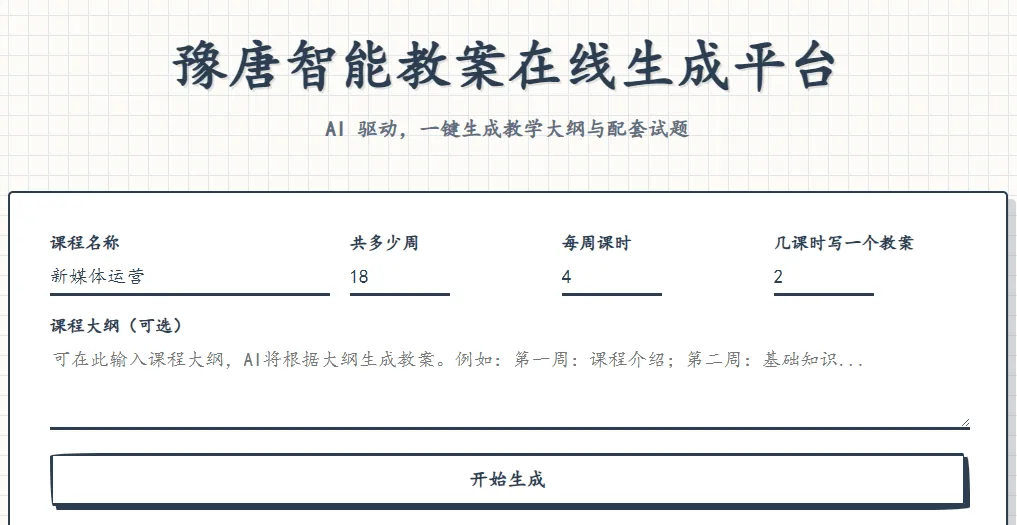 豫唐智能教案在线生成平台 V1.0.0