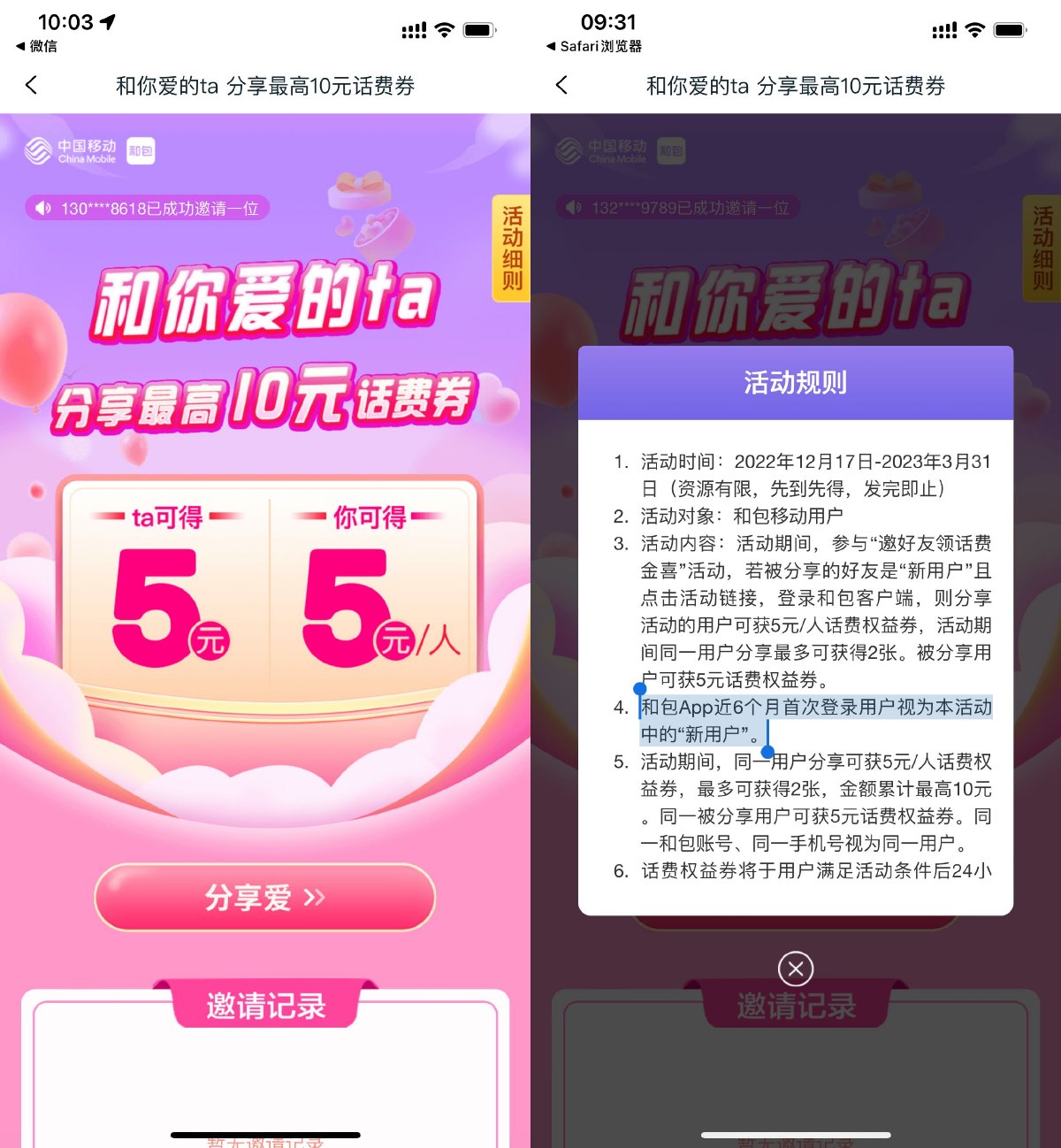 和包邀新用户各得 5 元话费券