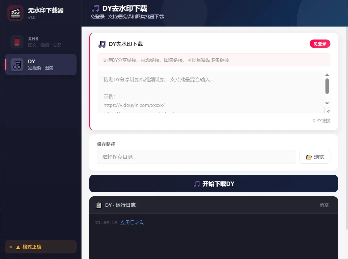 短视频无水印下载器 V1.0 支持抖音小红书