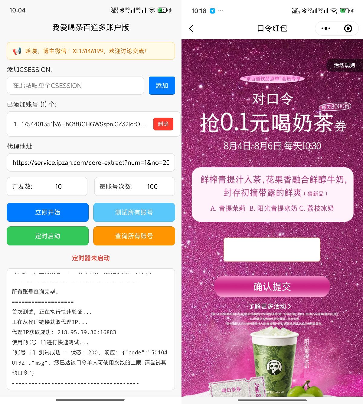 我爱喝茶百道——多账号定时抢券版