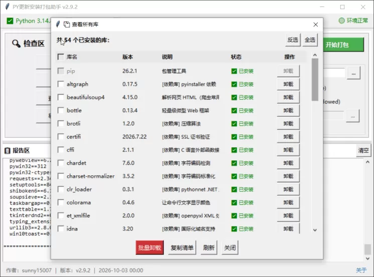 PY 安装更新打包助手 1.0.0