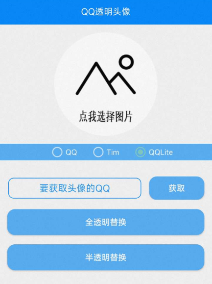 QQ透明头像工具2.0-小浪学习网