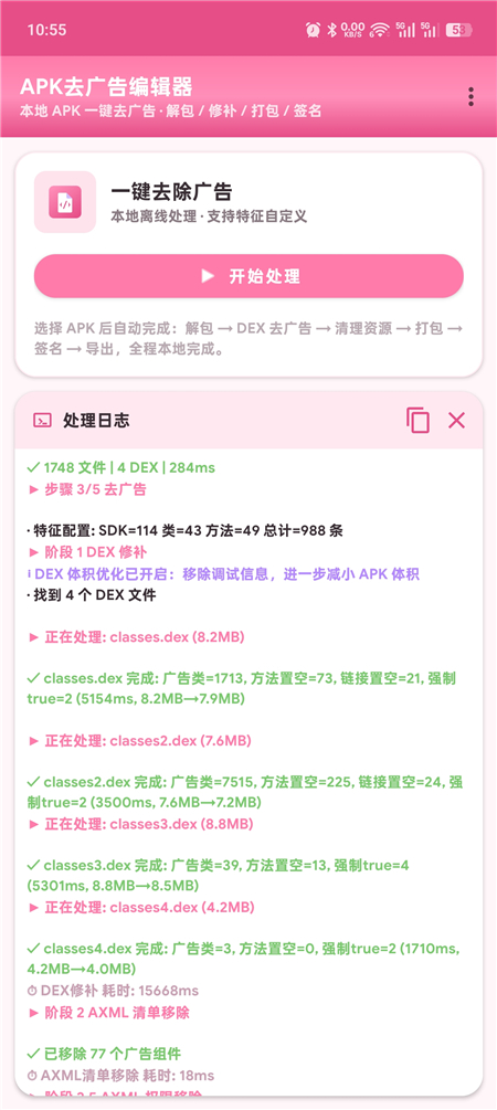 APK 去广告编辑器 v3.4 去除手机软件广告 简单一键处理 APK 去广告编辑器 v3.4 去除手机软件广告 简单一键处理