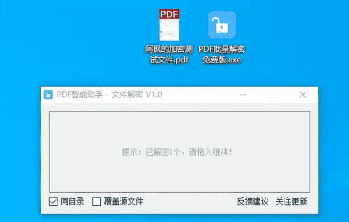 PDF 智能助手 - 文件解密免费版 v1.0