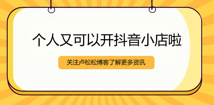 个人可以开抖音小店了 电商 抖音 微新闻 第 1 张