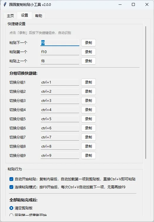 园园复制粘贴小工具，解决日常工作中频繁复制粘贴的效率问题