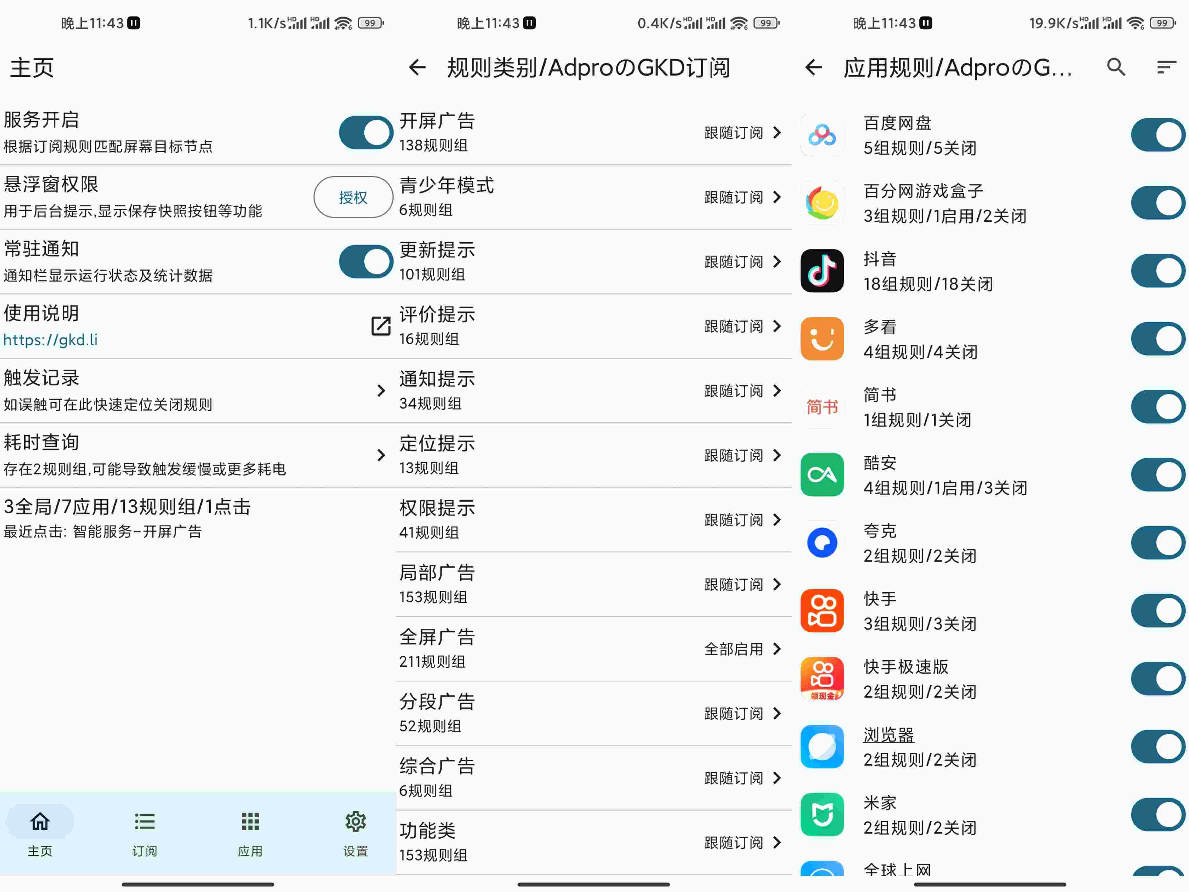 GKD 广告跳过 APP 清爽干净的界面