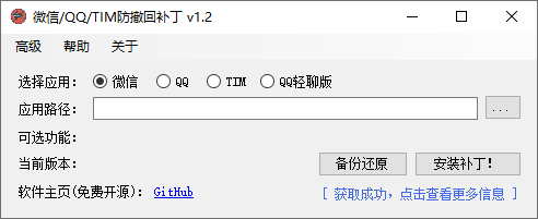 微信 /QQ/TIM 防撤回补丁 v1.7