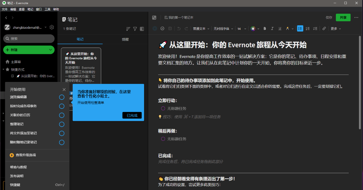 EverNote 官方桌面客户端（印象笔记的国际版）