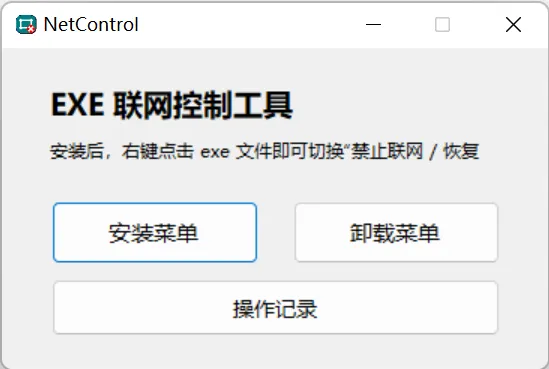 禁止程序联网工具 Netcontrol