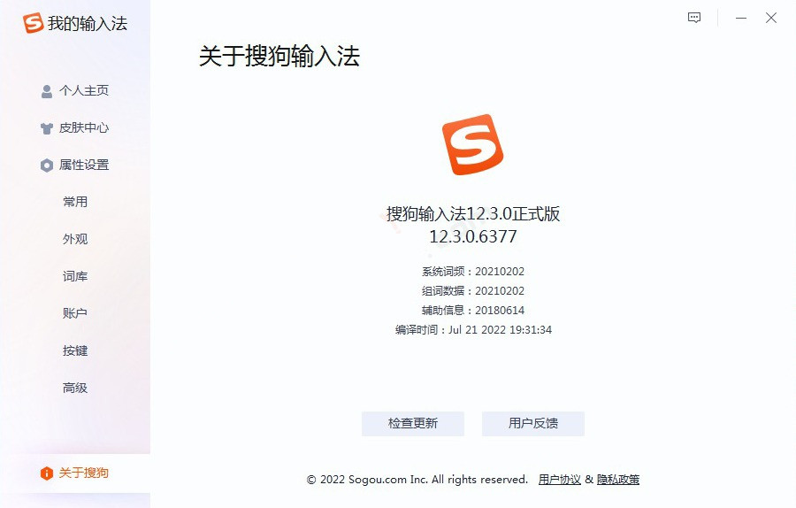 搜狗输入法 V12.6 精简去广告