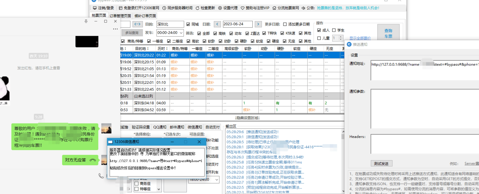 中秋国庆双节 -Bypass 分流抢票 微信语音通话通知增强