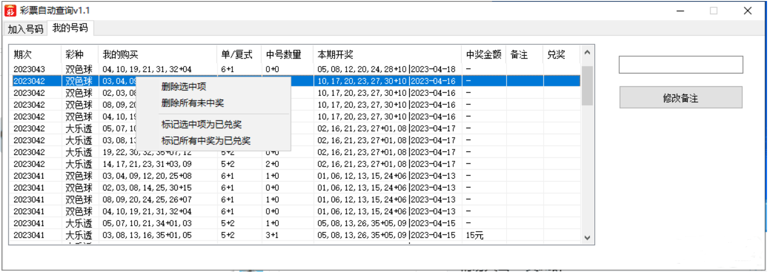 彩票批量查询软件 V1.1