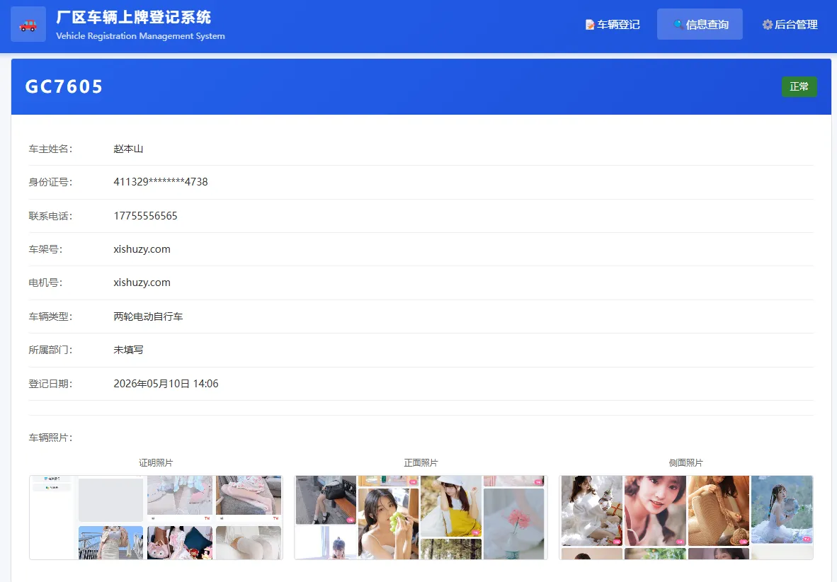 PHP 开源 | 车辆上牌登记系统 V1.1